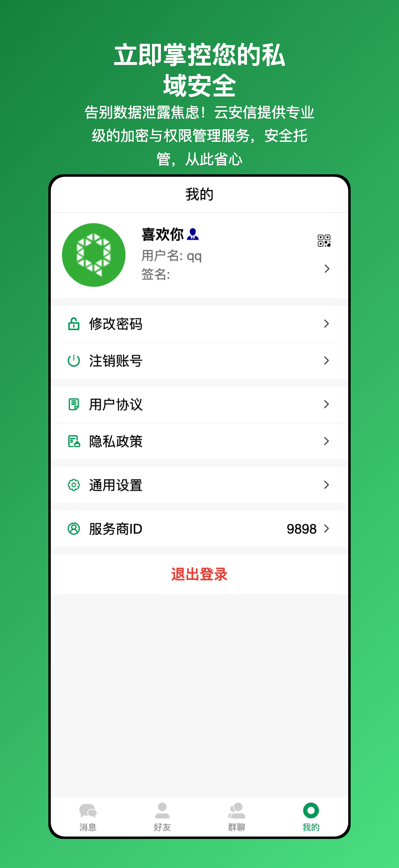 云安信-云端安全私域管理工具