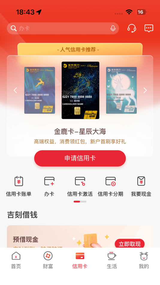 #3. 吉林银行 (iOS) 由: 吉林银行