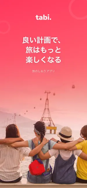 しおり作成＆旅行プラン - tabi. screenshot 1