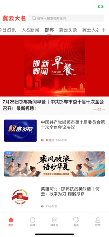 冀云大名 app screenshot 3