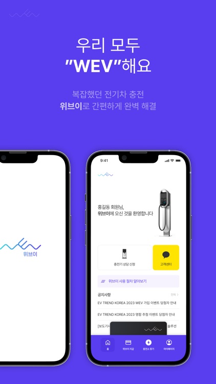 위브이 :: WEV - 완벽한 전기차 충전 파트너