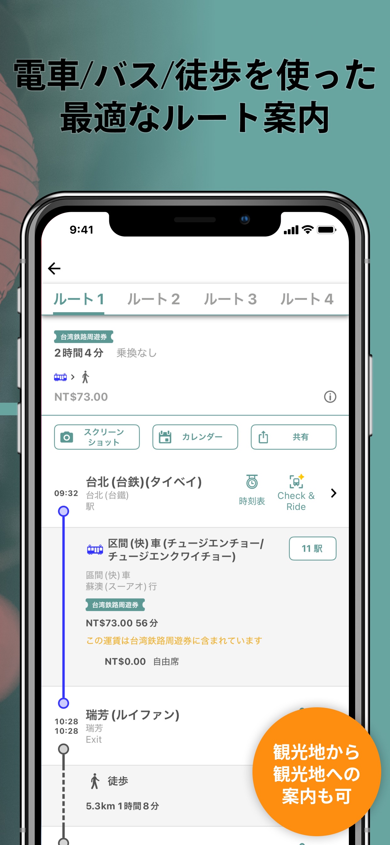 電車/バス/徒歩を使った最適なルート案内