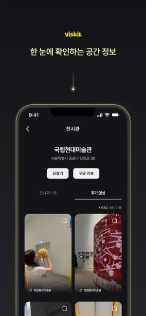 비스킷(Viskit) - 전시 공간 영상 후기 앱 screenshot 2