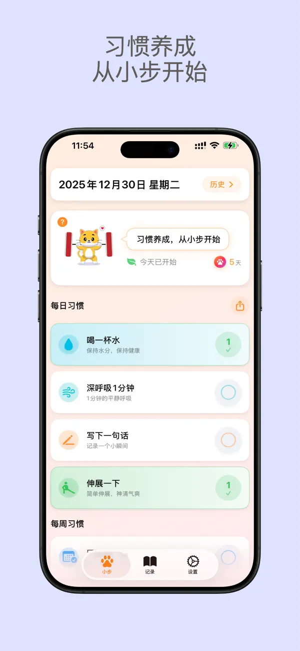 小步习惯 截图 1