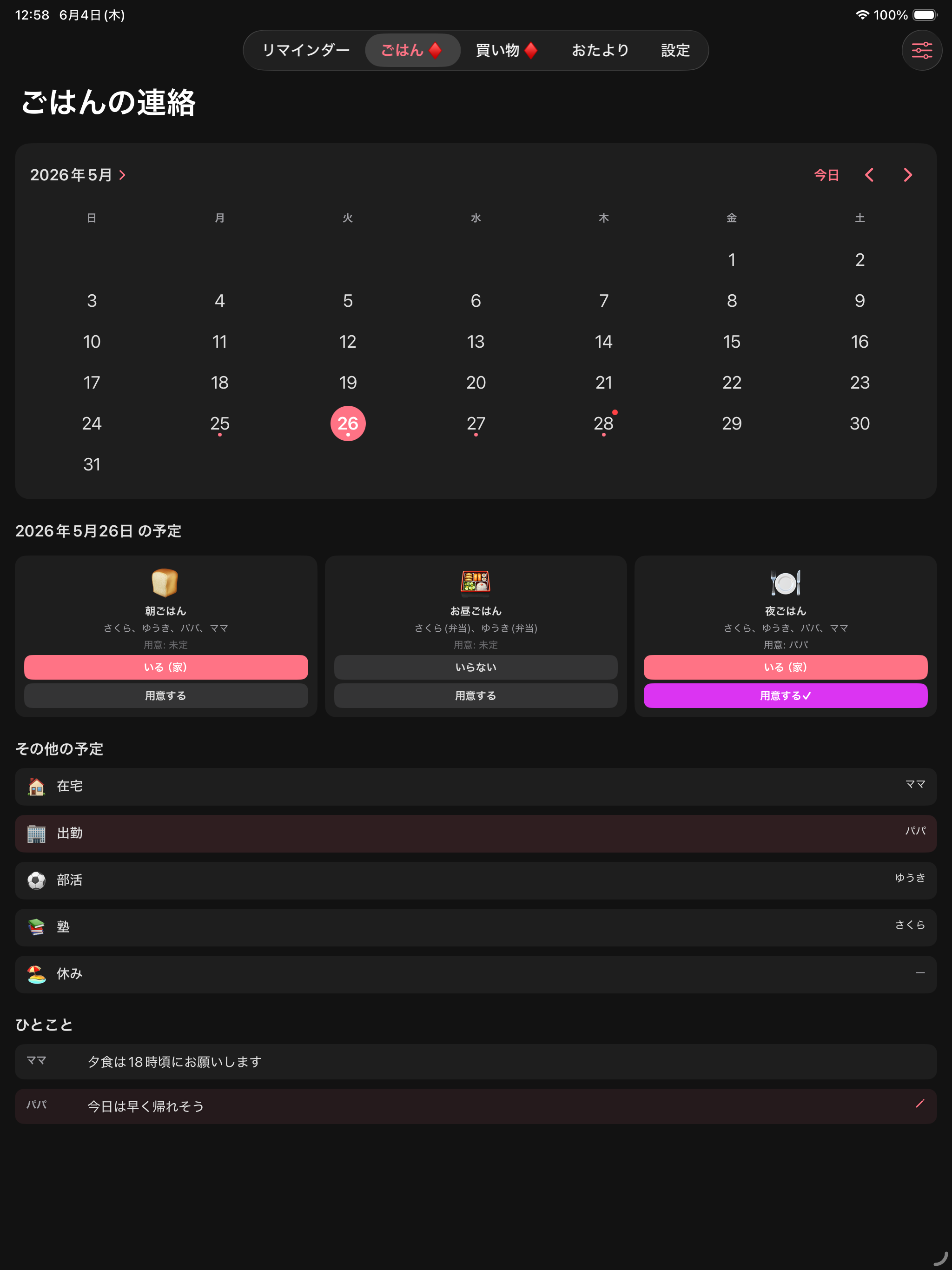おうちボード｜食事連絡と予定共有
