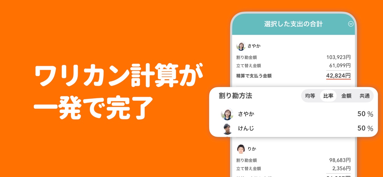 ワリカン計算が一発で完了