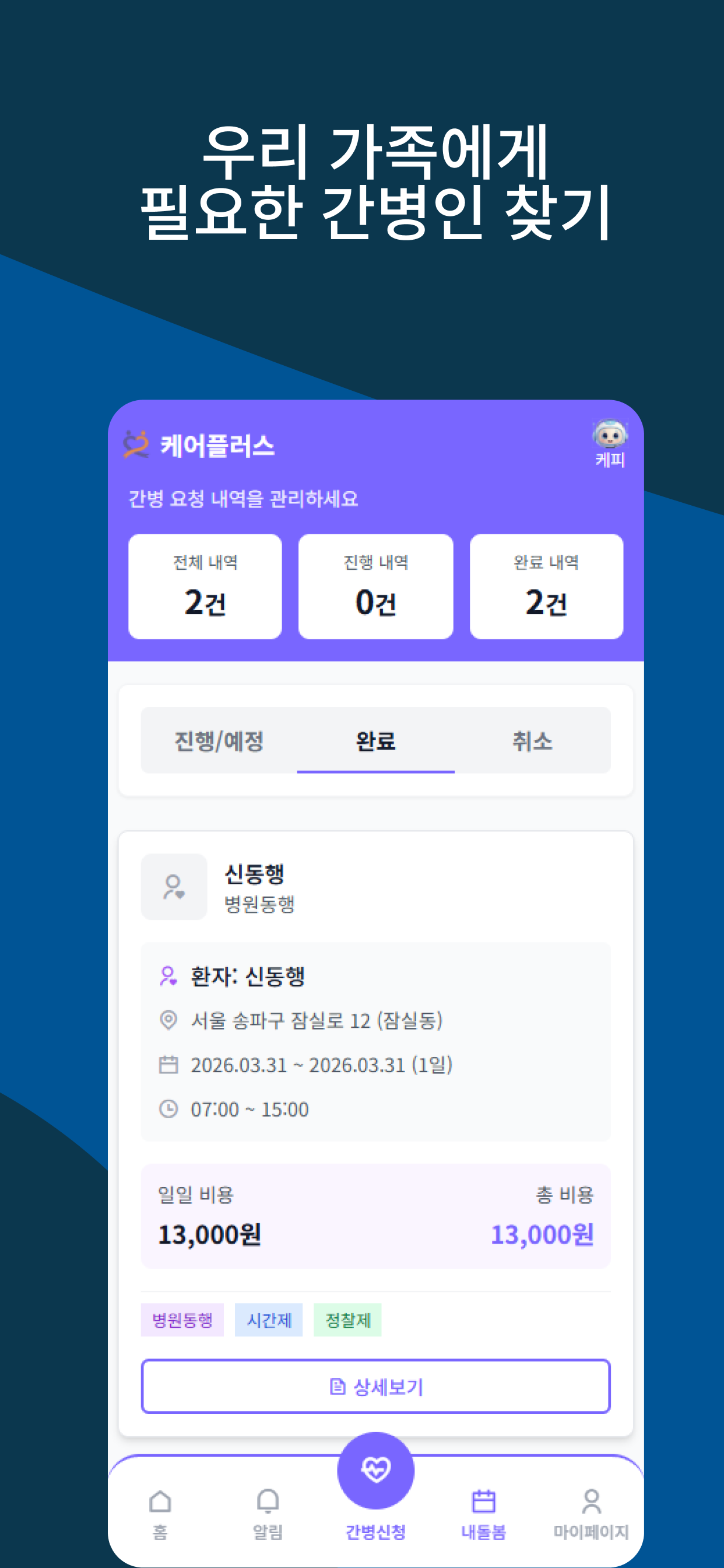 케어플러스 - 도움에 도움을 더하는 간병 매칭 플랫폼 screenshot 4
