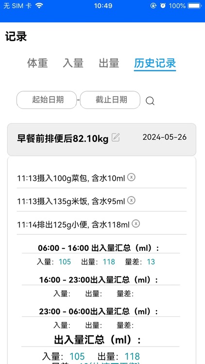 出入量统计助手 screenshot-4