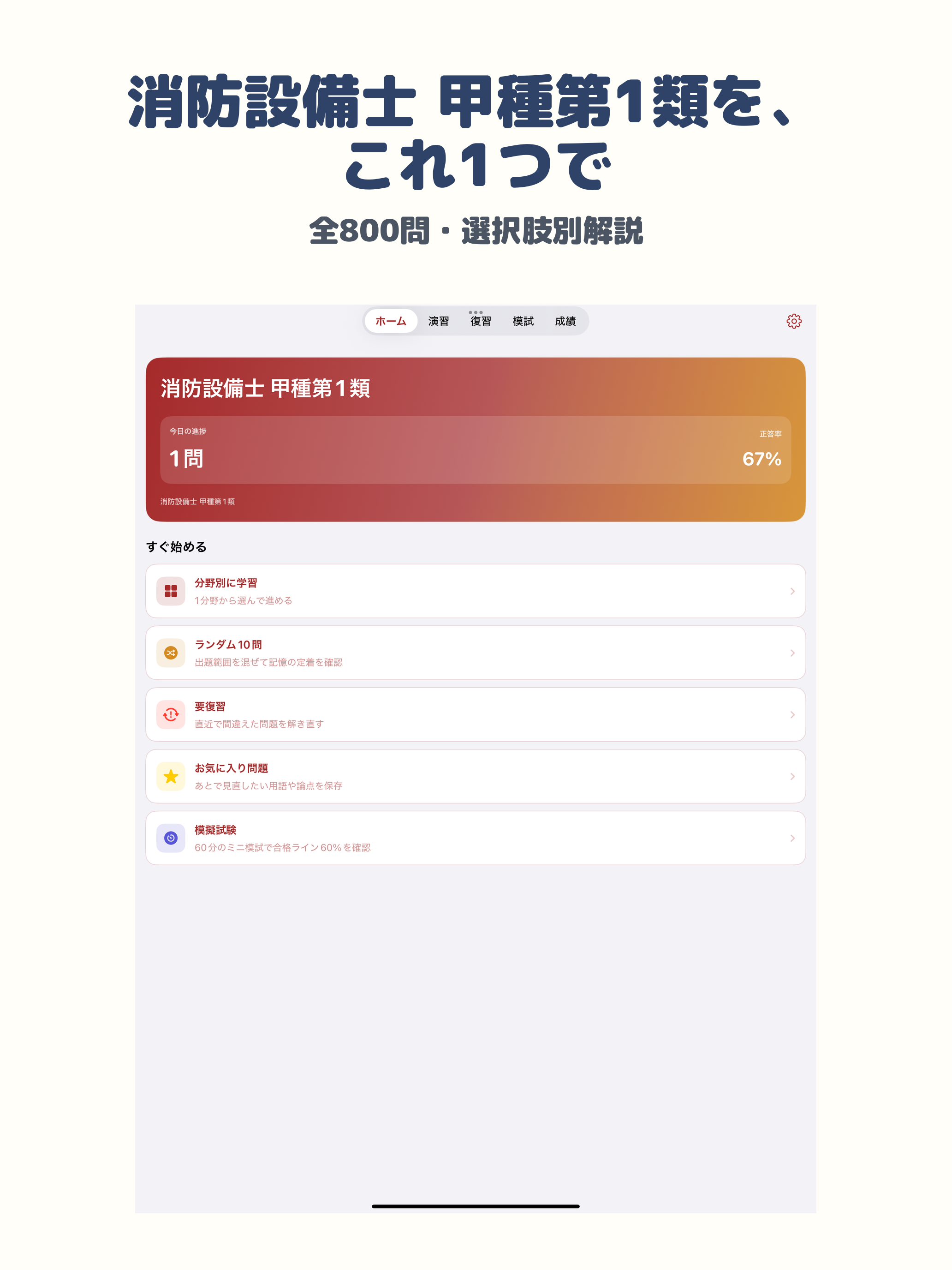 消防設備士 甲種第1類 | 2026年対策問題 screenshot 6