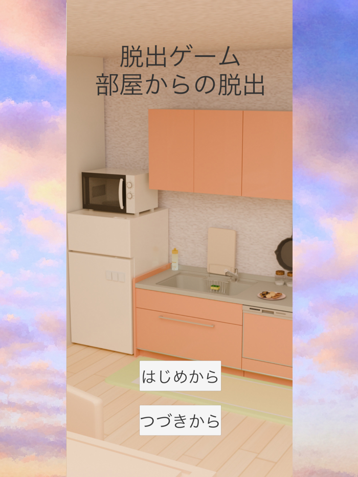 脱出ゲーム 部屋からの脱出