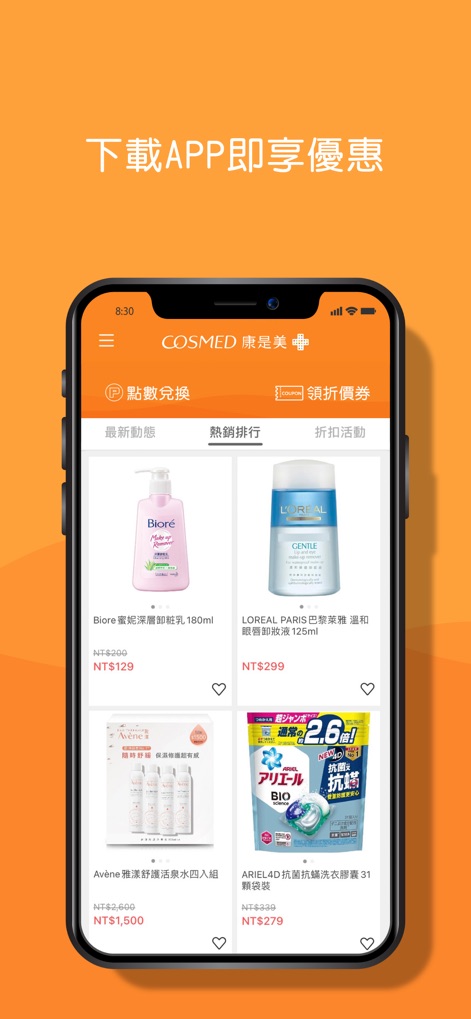 康是美網購 eShop - Browse product listings with discounted prices, easily discoverable through dedicated tabs for bestsellers and ongoing discount activities.