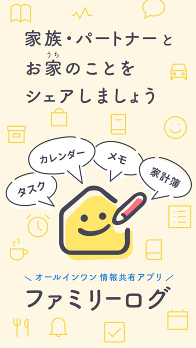 家族・パートナーと
お家のことを
シェアしましょう
