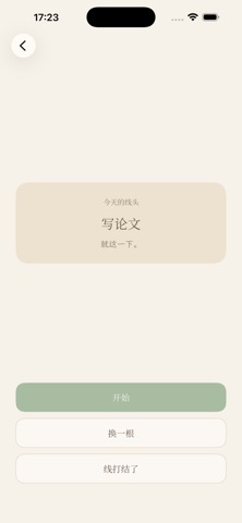 线头小记 screenshot