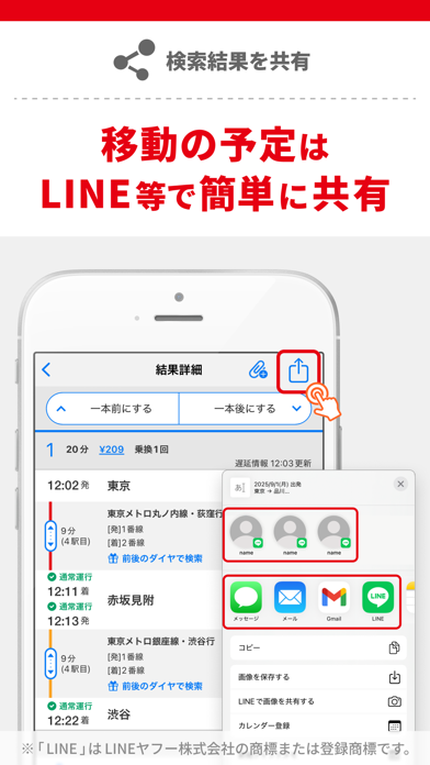 移動の予定はLINE等で簡単に共有