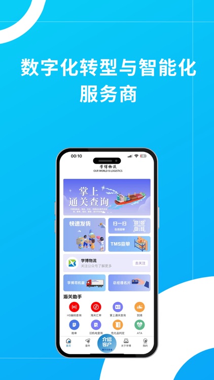 学博掌上物流平台