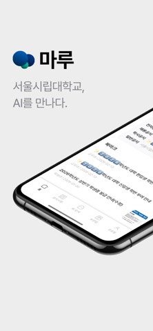 마루 - 쉽게 쓰는 서울시립대학교 screenshot