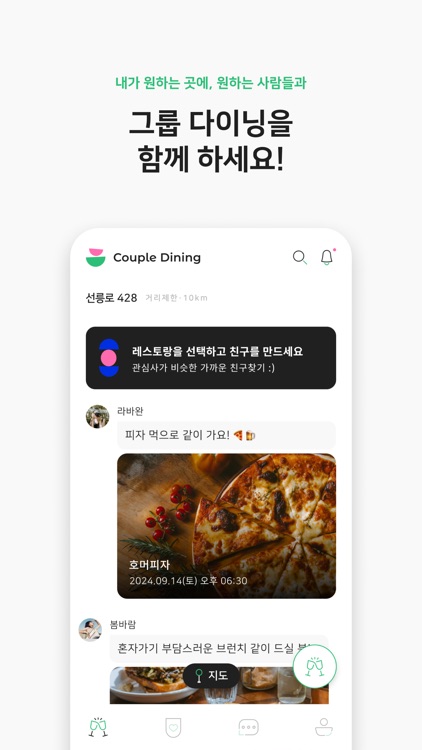 커플 다이닝 - 미식 취향 기반 소개팅, 데이트