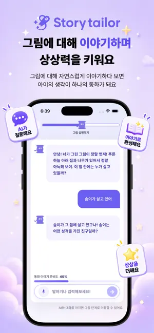 StoryTailor - 아이가 직접 만드는 맞춤 동화 screenshot 4