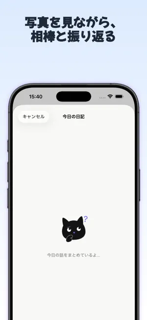 日記と相棒と。- AIチャット日記 screenshot 2