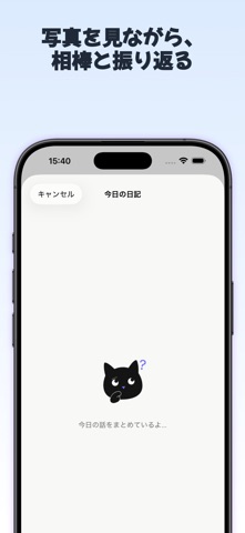 日記と相棒と。- AIチャット日記 iPhone screenshot