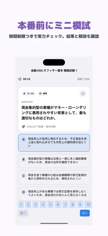 金融AMLオフィサー基本 | 2026年対策問題 screenshot 4 of 5