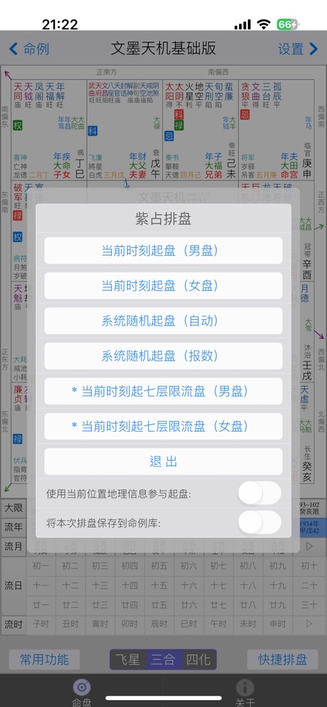 文墨天机®(基础版) 紫微斗数排盘 - Access diverse Zi Wei Dou Shu charting options through the '紫斗排盘' menu, including generating charts from the '当前时刻' (current time) and specialized '七层限流盘' settings.