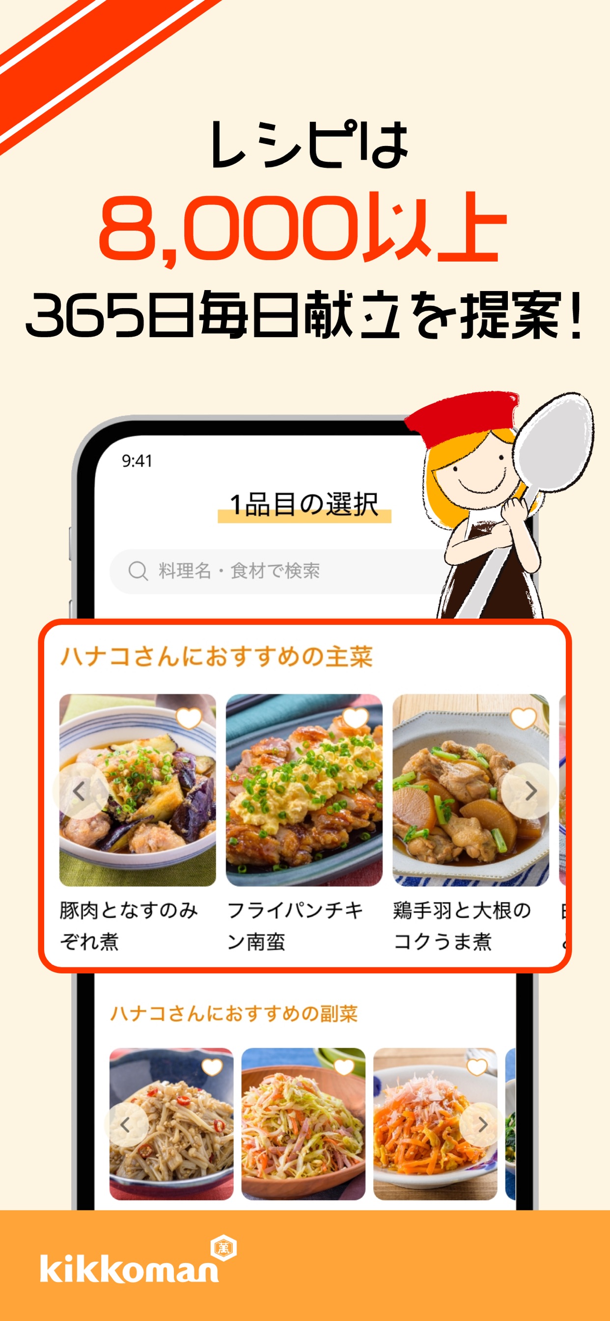 レシピは8,000以上 365日毎日献立を提案！
