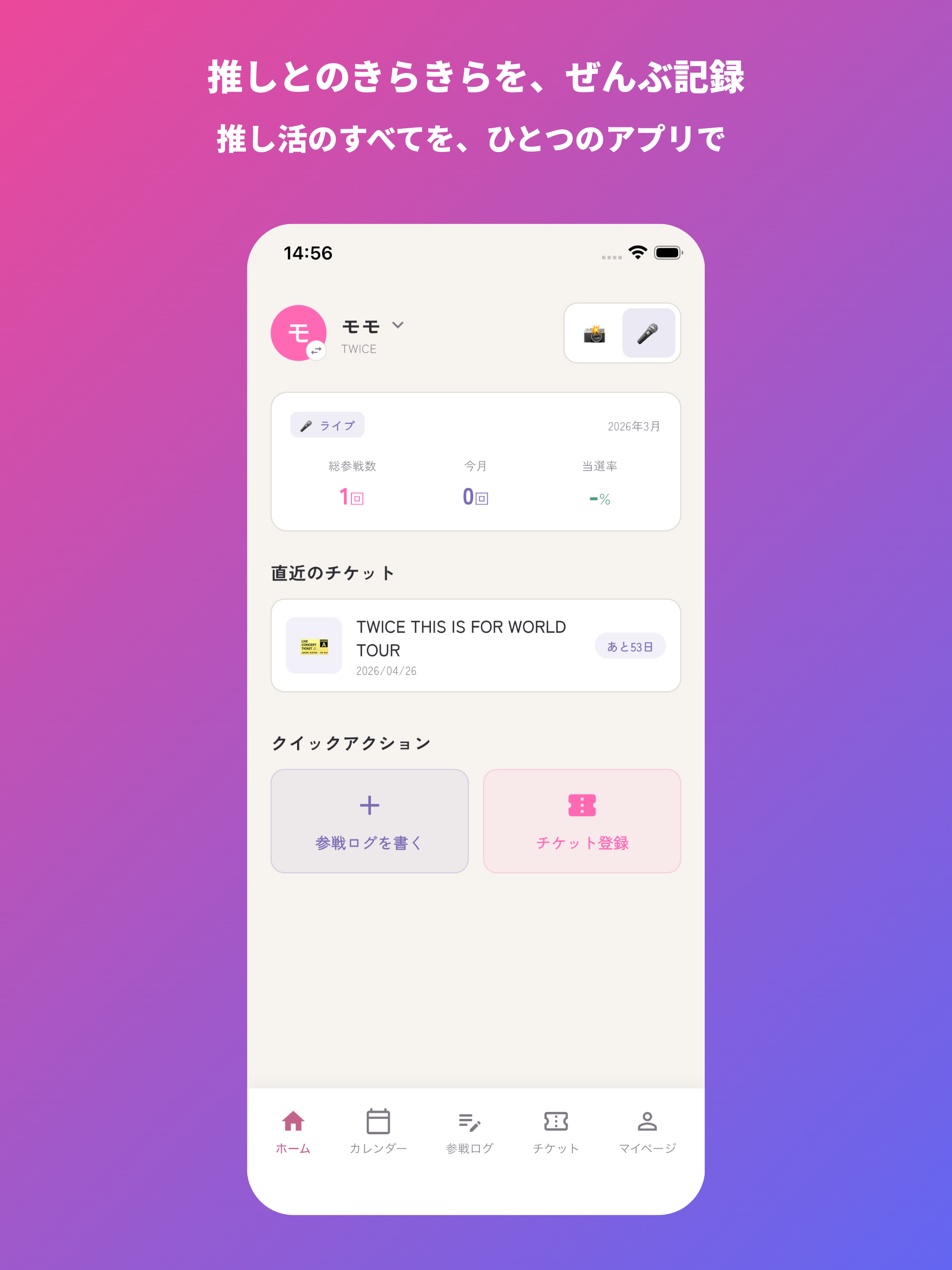 きらメモ - 推しとのきらきら時間を、ぜんぶ記録