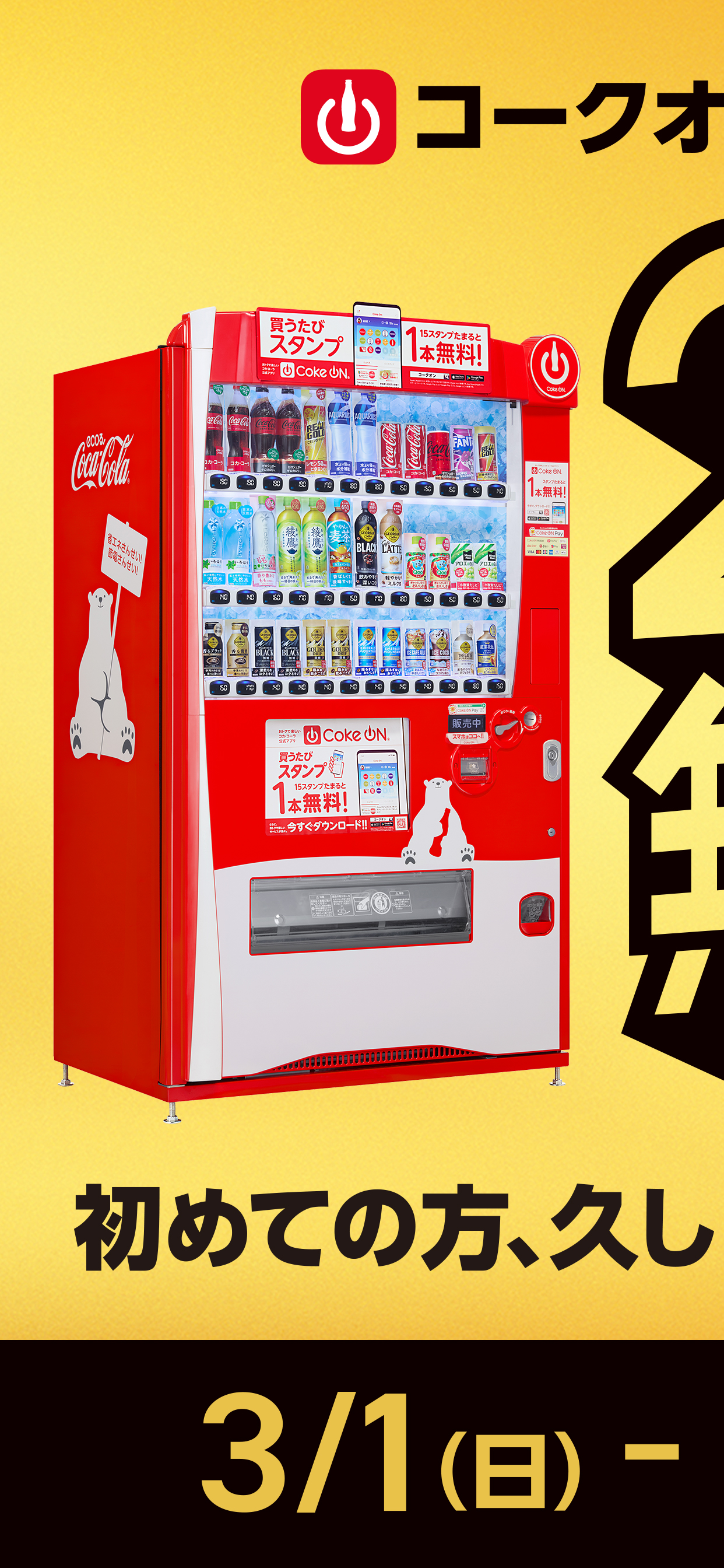 Coke ON(コークオン)