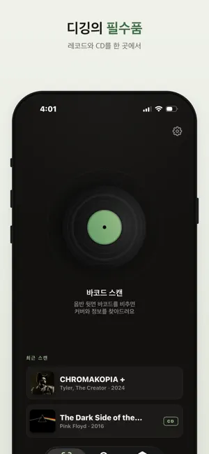디깃 - 바이닐 LP,CD 레코드 스캔 iPhone screenshot 1
