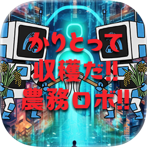農務ロボ
