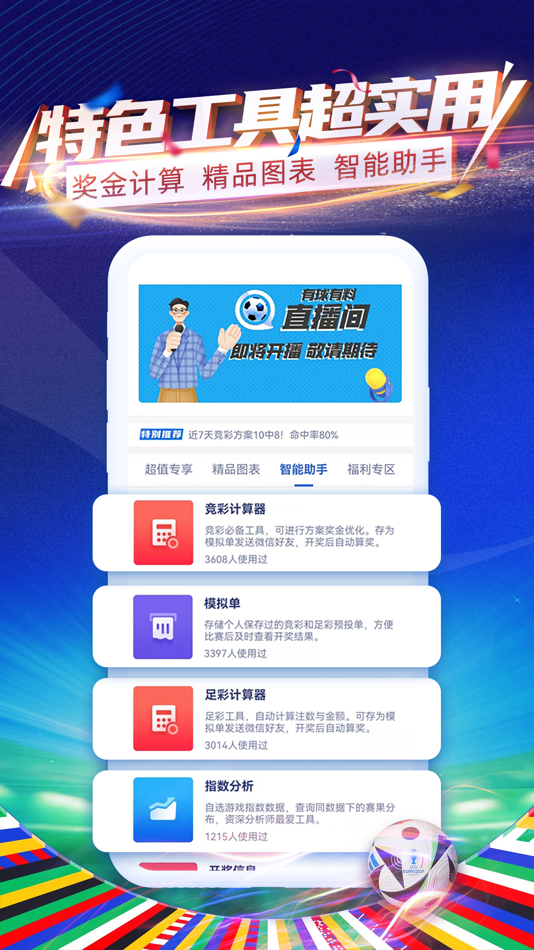 #4. 有球有料-欧洲杯足球预测比分直播专家分析推荐 (iOS) 由: 北京世纪中彩数据技术有限公司