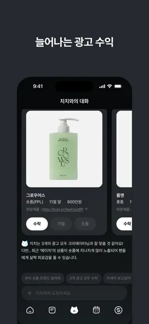 에이전트 치치 - 크리에이터를 위한 AI 집사 screenshot 3