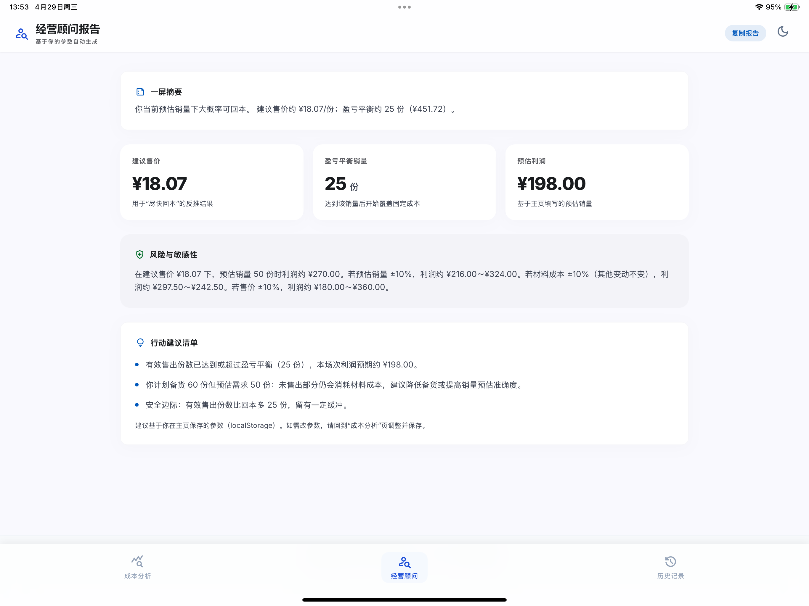 摆摊成本利润分析器 screenshot 10
