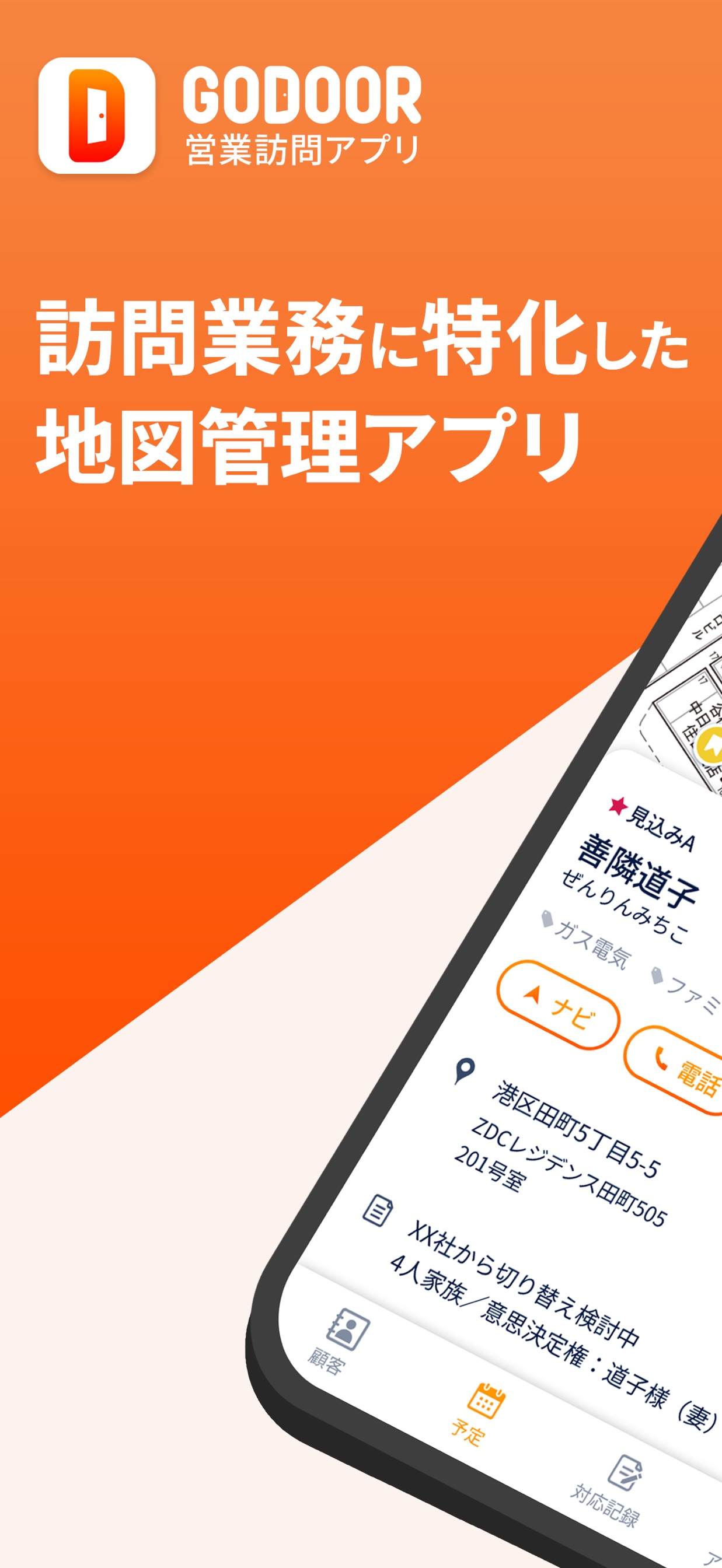 訪問業務に特化した地図管理アプリ