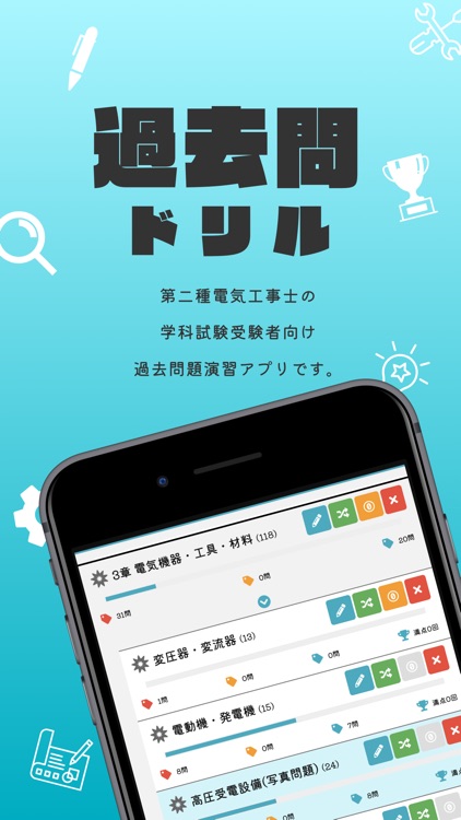 第二種電気工事士【過去問ドリル】-　解説付アプリ