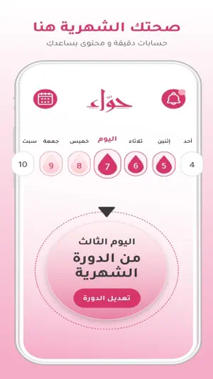 تطبيق حواء - موعد البريود screenshot 2