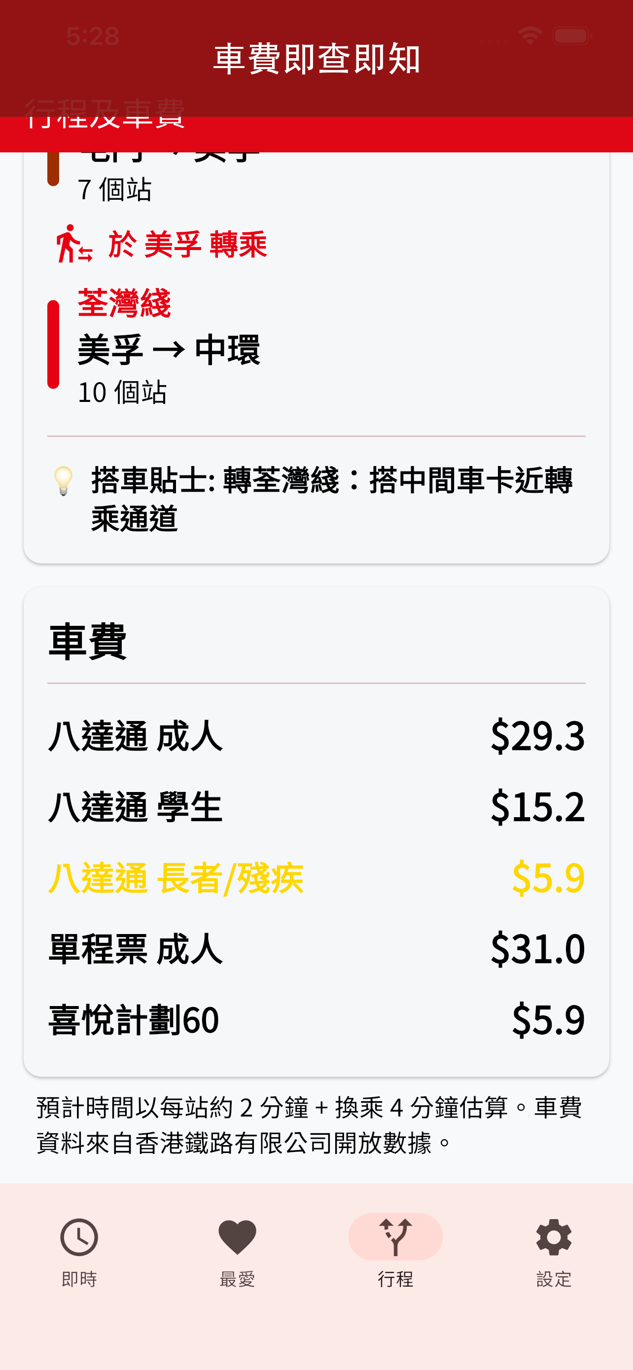 鐵路通 — 香港港鐵輕鐵實時到站及車費 screenshot 5