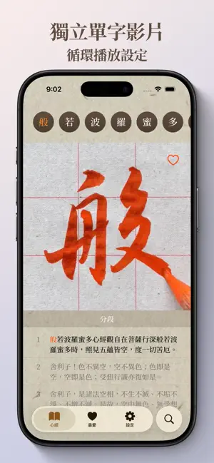心田－行書心經書法 screenshot 1