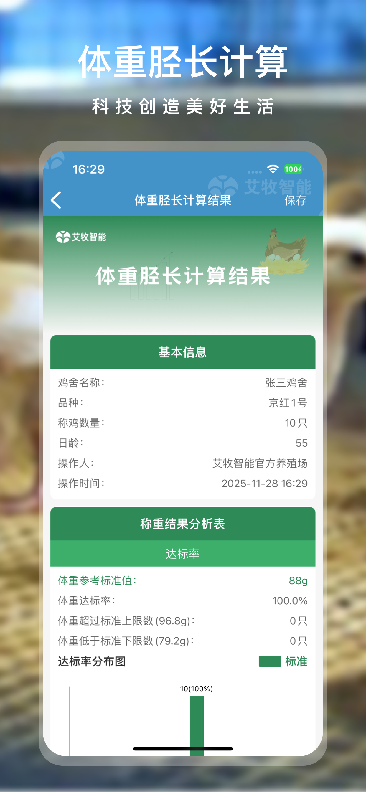 艾牧云平台 - 蛋鸡场精细化管理系统