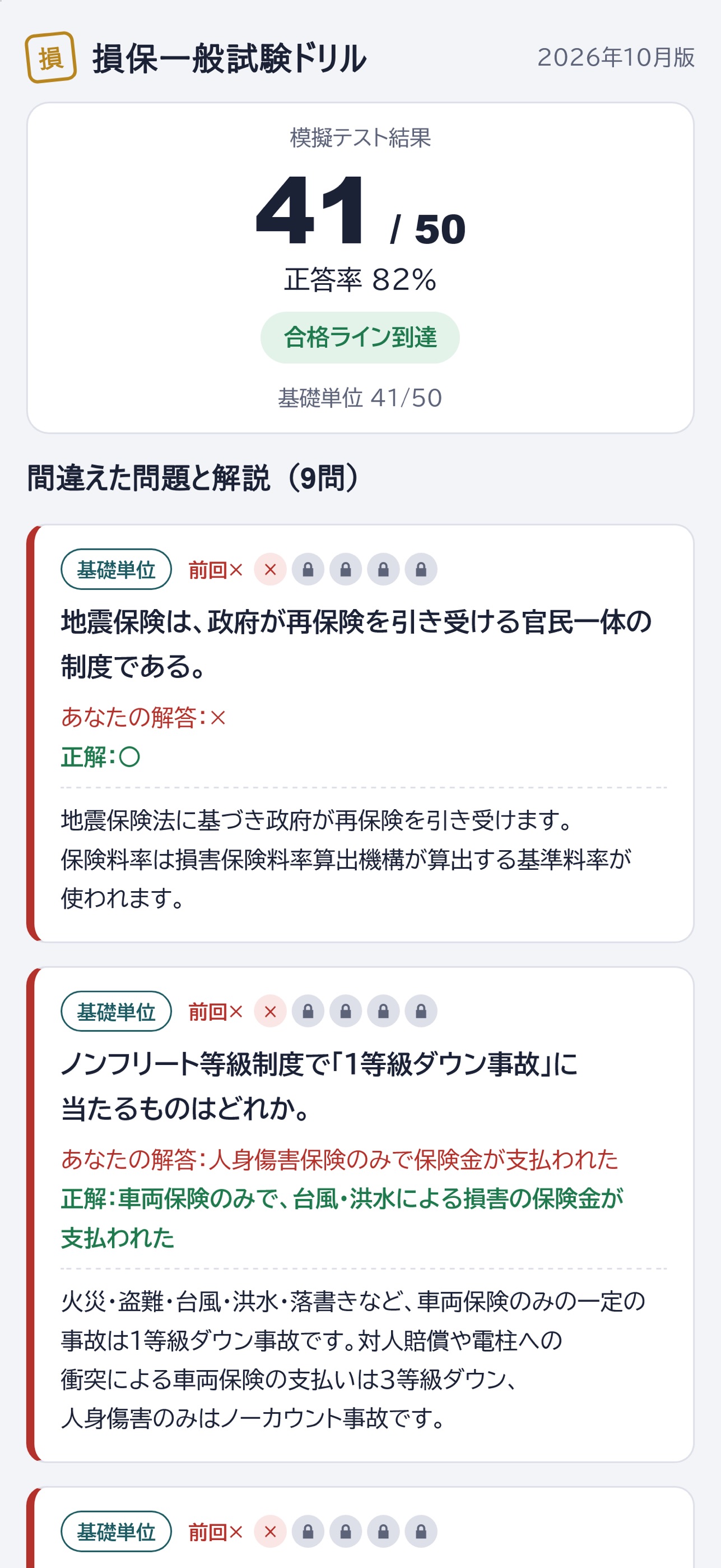 Screenshot 4 of 損保一般試験ドリル