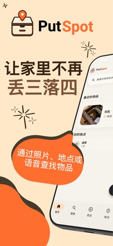 PutSpot: 物品查找器 screenshot