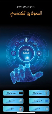 رواية النموذج الخماسي screenshot