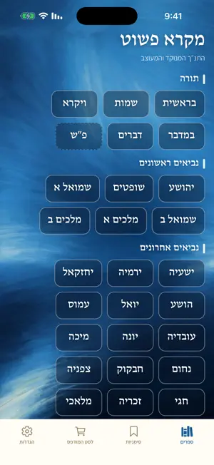 מקרא פשוט screenshot 1