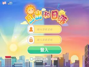 日出和日落 screenshot 3