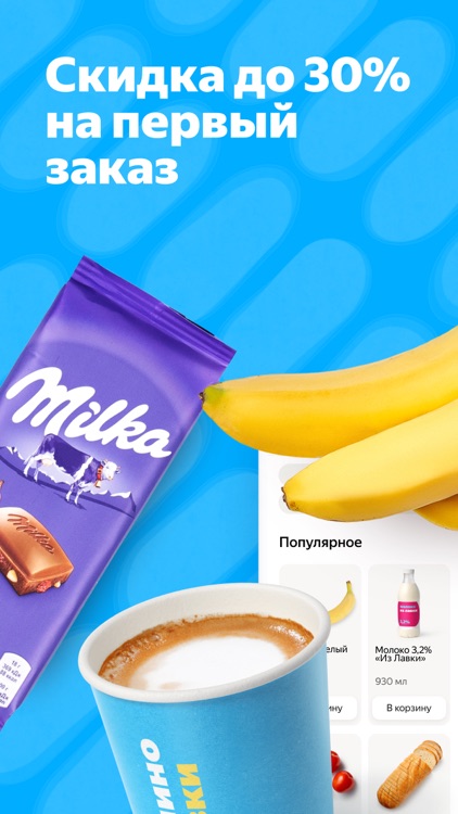 Яндекс Лавка — заказать еду screenshot-0