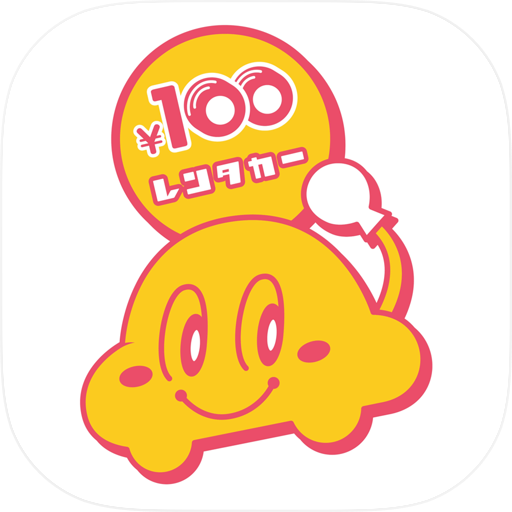 100円レンタカー＆カーシェア