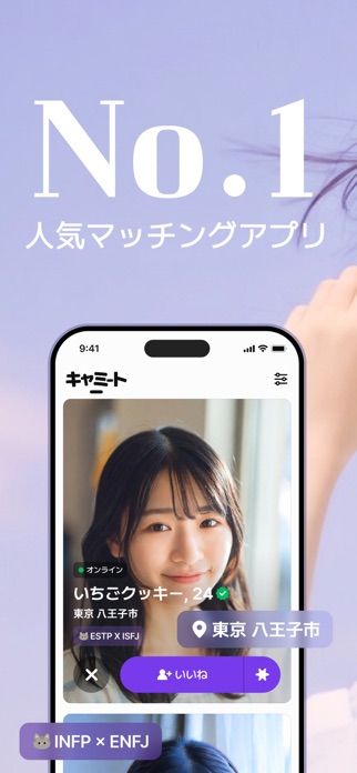 キャミート - MBTI相性マッチングアプリ スクリーンショット1