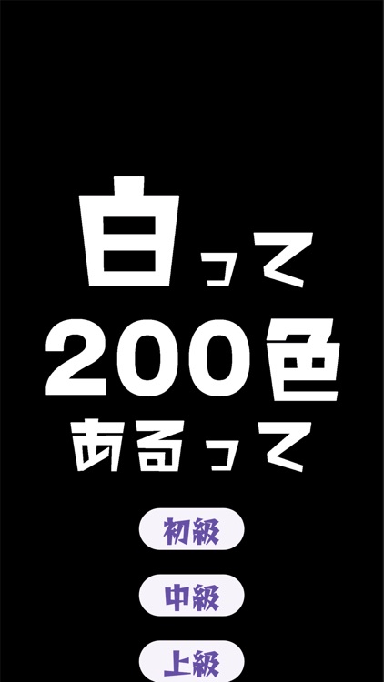 白って200色あるって