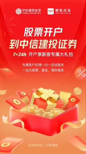 蜻蜓点金-中信建投证券炒股开户 基金理财 screenshot 1